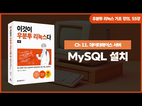 [우분투 리눅스 기초 강의] 55강. 데이터베이스 서버 ② | MySQL 설치