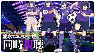 ⚽ | 同時視聴 | サンフレvsエスパルス💜 | J1リーグ2025:第25節【静凛/にじさんじ】