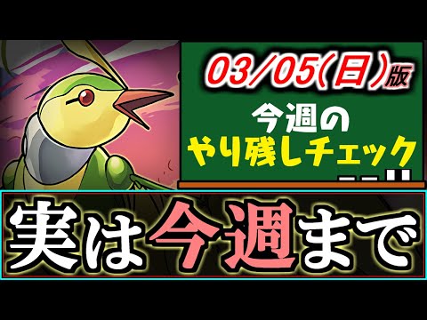 【後回しはNG】実はあのイベントが今週までです!!～3月5(日)付 今週のやり残しチェック～【パズドラ】