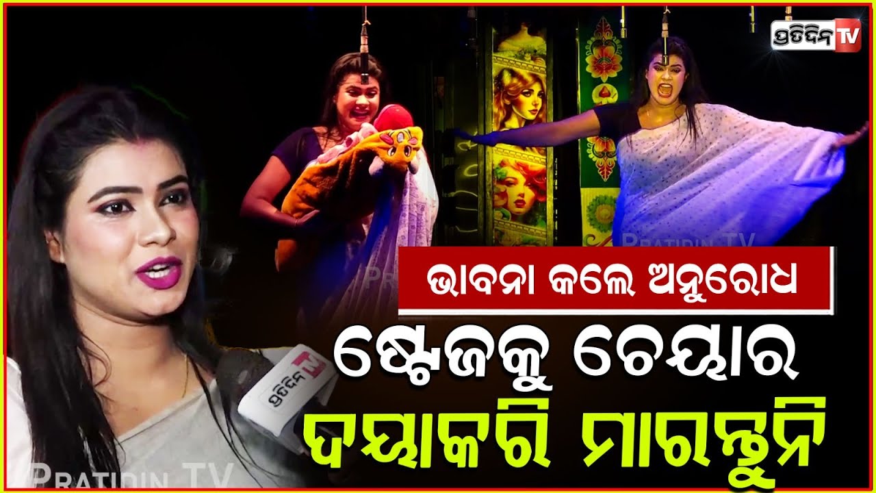ସ୍ୱର୍ଣ୍ଣ ମହଲରେ ଭାବନାଙ୍କ ଚରିତ୍ର କନ୍ଦାଉଛି ' ସ୍ବାମୀ ପାଇଁ ପଛେ ନର୍କକୁ ଯିବି '।Jatra actress Bhabna, Bbsr.