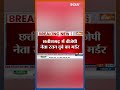 छत्तीसगढ़ में चुनाव से पहले नक्सलियों ने की बीजेपी नेता रतन दुबे की हत्या #chhattisgarh #naxal  - 00:23 min - News - Video