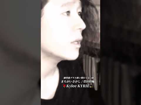 ピアノ弾き語りで練習曲 #まちがいさがし #cover #kyleekyrie #キリエカイリ #カイリ카일리Kylee