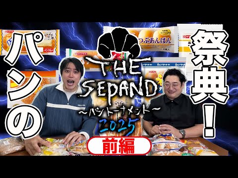 15年以上のパンの祭典『THESEPAND2025〜パントーナメント〜』【前編】選考会＆抽選会