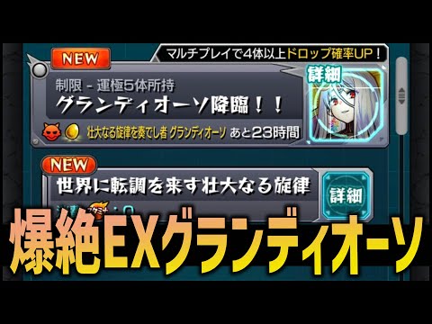 【モンスト】まさかの爆絶EX『グランディオーソ』サイレント実装...!!!【ぎこちゃん】