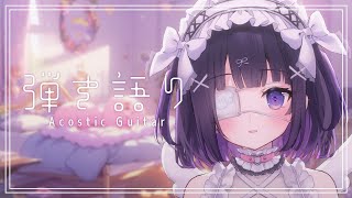 【#弾き語り/Acoustic guitar】GW満喫してるか～？？ #109｜毎週月曜定期枠【叶望ゆゆ/ハコネクト】 #かなみーてぃんぐ