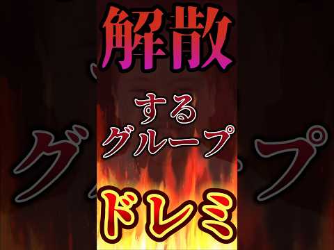 解散するグループドレミの歌うたったらやばすぎたwww#新人歌い手グループ #ドレミの歌 #炎上 #解散#ポケカメン