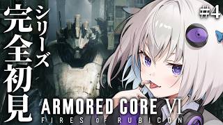 #4【アーマード・コアVI】最終回！？シリーズ完全初見！🔰GWは闘争を求める：ARMORED CORE VI FIRES OF RUBICO