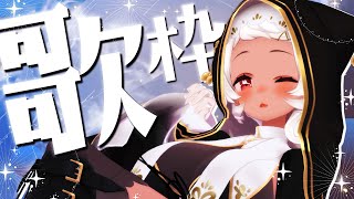 【🔴歌】ふっかーつ？🌤️✨ #vtuber #歌枠 【猫吹ケムリ】