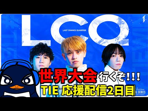 ALGS Year4 LCQ2日目(Winners) | 勝てば世界大会や！ TIE応援観戦配信！#TIEWIN | Ru,PRiZE | Apex Legends