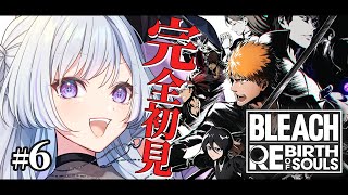 【 BLEACH Rebirth of Souls 】#6 完全初見 │虚圏(ウェコムンド)との最終決戦へ！ ※ネタバレ注意【 白傘くらげ 