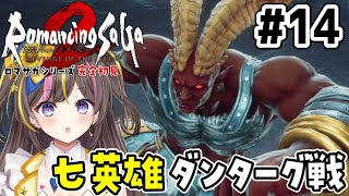 #14┊ロマンシング サガ2 リベンジオブザセブン 初見実況「ルドン高原～七英雄ダンターグ戦」【まるたにあやの🌻🐹☀】 #あやのんらいぶ