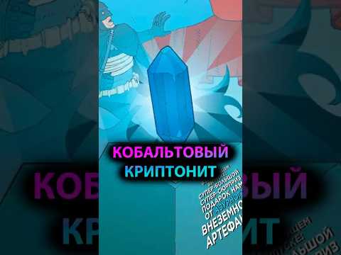 РЕДЧАЙШИЕ виды криптонита. КОБАЛЬТОВЫЙ КРИПТОНИТ #batman #марвел #дс #бэтмен #dc #superman #супермен