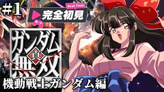 【真ガンダム無双/PS3】#1 🔰初めてのガンダム無双!!機動戦士ガンダム編※ネタバレあり【#女性配信/水戸わかな】
