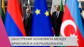 Личное: На грани войны: обострение конфликта между Арменией и Азербайджаном. Комментарии из Баку и Еревана
