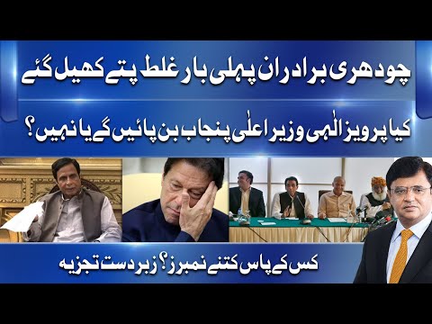 Will Pervaiz Elahi Become CM Punjab Easily or Not? | Dunya Kamran Khan Kay Sath