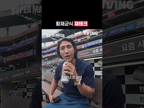 [<strong>KBO</strong> <strong>리그</strong>] 황재균식 재테크ㅣ#shortsㅣTVINGSPORTS