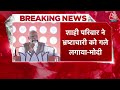 Breaking News: 140 करोड़ देशवासी ही मेरे वारिस हैं- Delhi में बोले PM Modi | Congress | Aaj Tak  - 00:36 min - News - Video