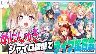 【ウマ娘】ジャイロ機能使ってみたい！めにしゅき♡ラッシュっしゅ！少しだけ！少しだけ！見るうううう！！【ウマ娘プリティーダービー】