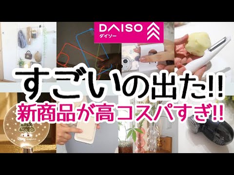 【DAISO】すごいのが出た!!高コスパの新商品がさっそく品薄!!収納/キッチン/スマホアクセサリー/インテリア