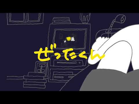 ぜったくん「Midnight Call feat.kojikoji」teaser