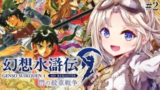 #2【幻想水滸伝Ⅰ】完全初見！『サラディ』に行くぞ！人生ではじめて幻想水滸伝/門の紋章戦争の世界へ！『幻想水滸伝 I&II HDリマスター』