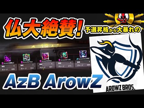 【荒野行動】AzB ArowZがDAY1から大爆発！Tierを塗り替える立ち回り！？  SERIES6 PERIOD1 DAY1 スーパープレイ集