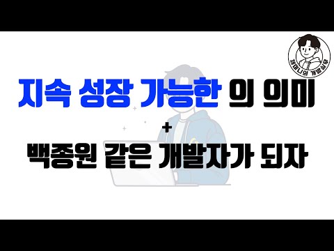 지속 성장 가능한 의 의미 + 백종원 같은 개발자가 되자