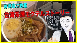 台湾食に教室！  台湾茶屋モクテルストーリー【日本に居る台湾料理屋紹介】