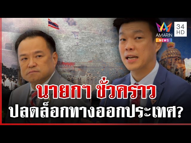 ผ่าเหลี่ยมส้ม-น้ำเงิน จับมือนั่งฝ่ายค้าน อนุทินปัดดีลลับเสนอตัวนายกฯ | ทุบโต๊ะข่าว | 03/07/68