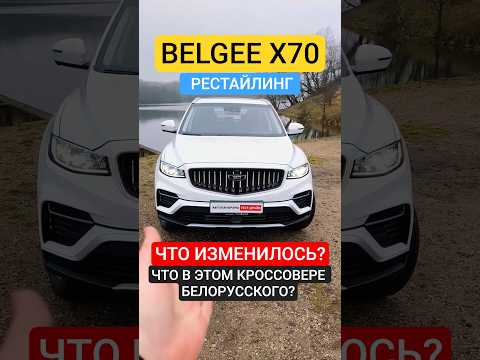 Рестайлинг BELGEE X70 что в нём СДЕЛАНО В БЕЛАРУСИ?