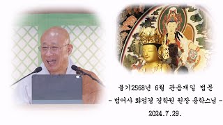 불기 2568년 음력 6월 관음재일 법문 - 용학스님