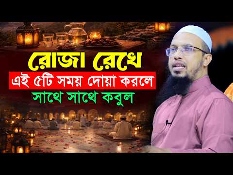 রোজা রেখে এই ৫টি সময় দোয়া করলে সাথে সাথে কবুল | shaikh ahmadullah | Ramadan | Dua