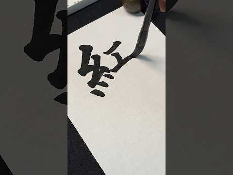 【書道】紅葉 autumn leaves #caligraphy #書道