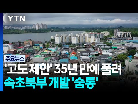 '고도 제한 족쇄' 35년 만에 풀려...속초 북부 개발 '숨통' / YTN