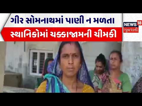 Gir Somnath News | ગીર સોમનાથમાં પાણી ન મળતા સ્થાનિકોમાં ચક્કાજામની ચીમકી | Water Shortage | Gujarat