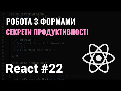 КУРС REACT #22. ФОРМИ, REACT-HOOK-FORM, FORMIK. ОПТИМІЗАЦІЯ ПРОДУКТИВНОСТІ ФОРМ