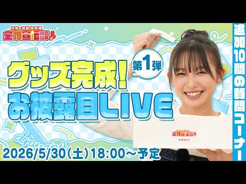 第一弾完成!全力宣伝部!!グッズお披露目 LIVE!