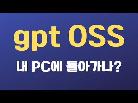 일단, 오픈AI GPT OSS가 오픈소스 1등이다! LM Studio & Ollama로 설치하기