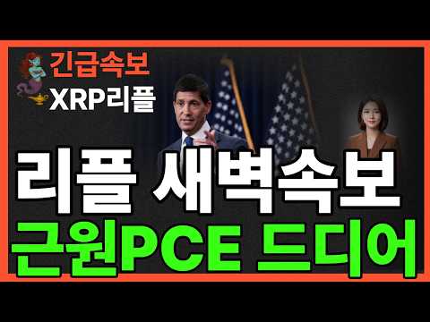 ※긴급뉴스※리플 <strong>새벽속보</strong> 근원PCE 드디어.. 코인에 호재