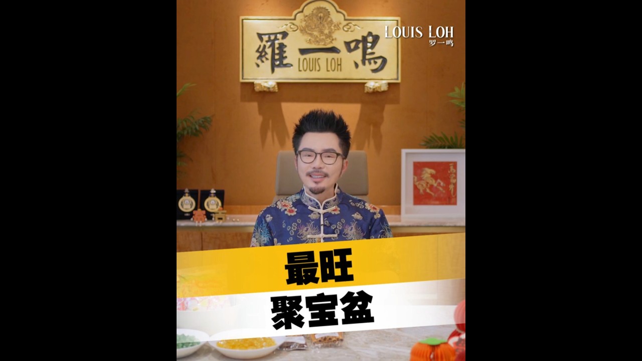 2026 丙午马年 | 最旺聚宝盆 | Louis Loh 羅一鳴