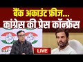 Congress PC LIVE: कांग्रेस के बैंक अकाउंट फ्रीज | Rahul Gandhi | Congress Bank Account Freezed