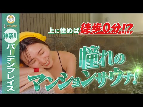 上に住めば徒歩0分！？憧れのマンションサウナ！【神奈川・バーデンプレイス】