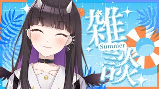 【雑談】久しぶりの配信なので優しくしてください、夏【#vtuber 】