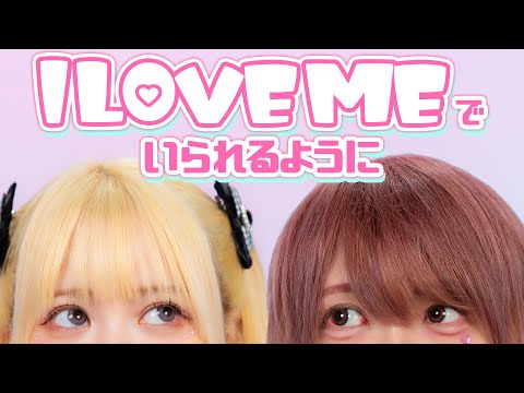 【バケ会】I LOVE MEでいられるように feat. 湊あくあ / ナナヲアカリ 【踊ってみた】