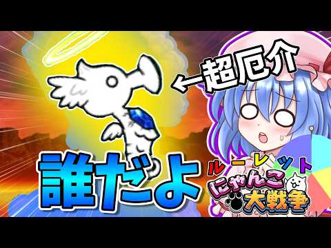 【ルーレットにゃんこ大戦争】誰だよてめぇは!　【ゆっくり実況】