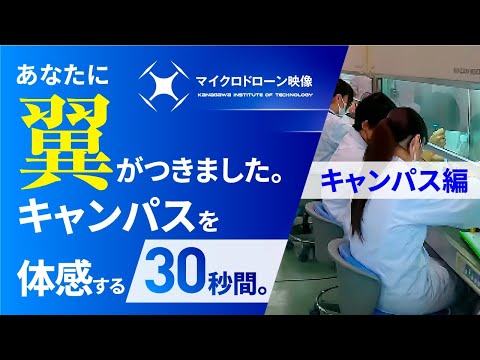 【#神奈川工科大学】マイクロドローン映像　30秒バージョン