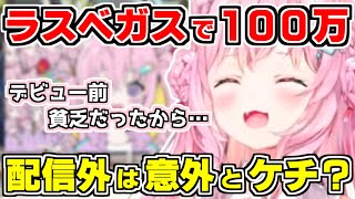 【ホロライブ切り抜き】こよりがギャンブルに興味津々！栄冠ナインの考え方がギャンブル思考だったwラスベガスでは予算100万！？しかし配信外では