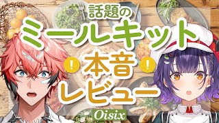 【#にじOisix】話題のミールキットを本音レビュー⁉with ななすず3【にじさんじ/赤城ウェン】