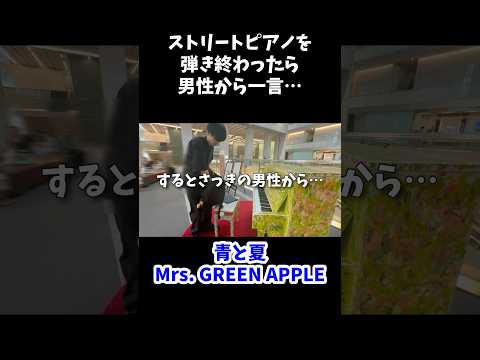 ストリートピアノを弾き終わったら男性から一言言われました…