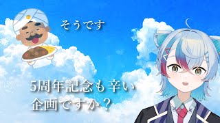 デビュー5周年記念！めでたい日なのに史上最大の激辛企画やります……【雑談】